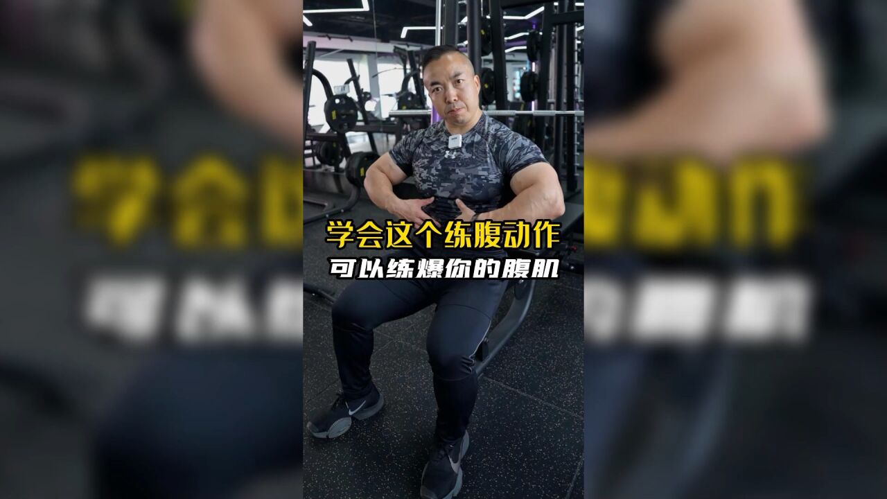 想练爆这个腹肌?学会这个东西