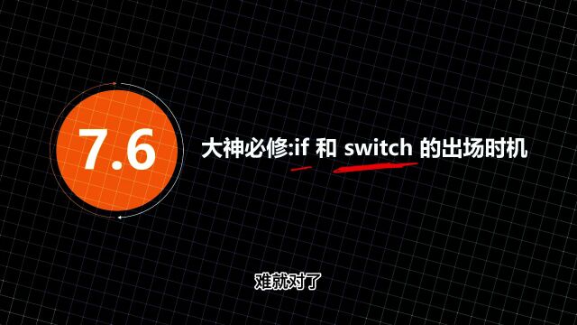 【C语言 C++入门 易道云编程】if和Switch的出场时机