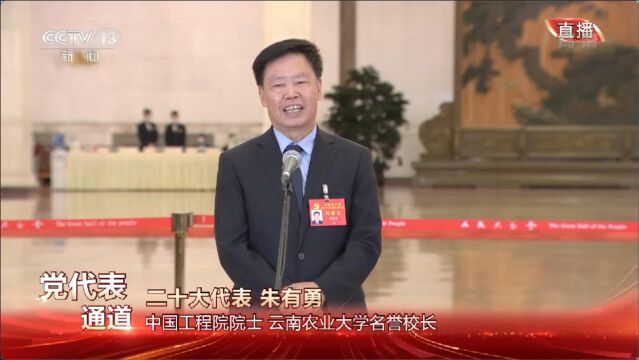 党代表通道丨朱有勇:把论文写在祖国大地上 为乡村振兴做出更多科技创新