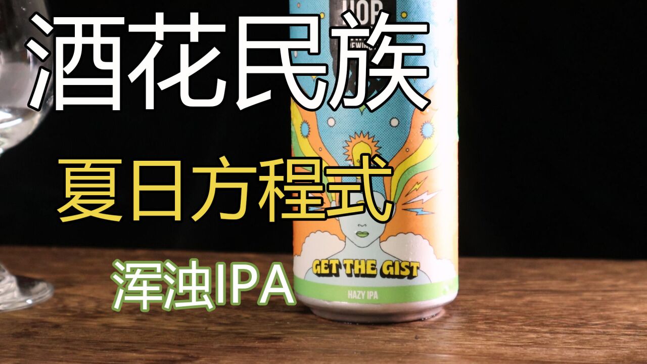 【啤酒试喝】:澳洲最佳现代 IPA?【酒花民族】夏日方程式浑浊 IPA