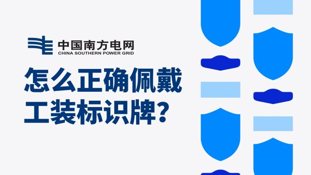 怎么正确佩戴工装标识牌?