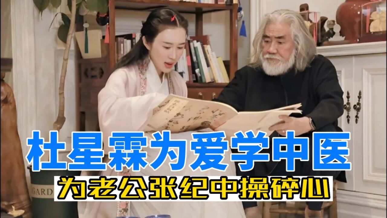 自学五年中医,两年取卵70次,女博士杜星霖为大31岁的老公操碎心