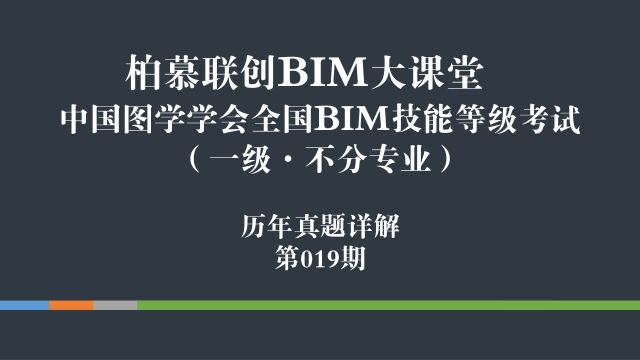 2中国图学学会全国BIM技能等级考试第十九期一级第二题真题教学视频教程柏慕联创