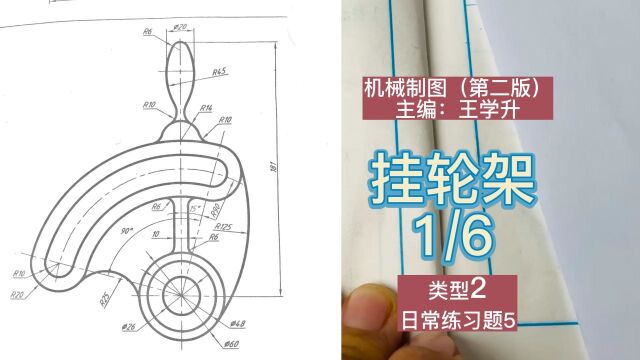 机械制图一(16)挂轮架类型2(尺规作图)