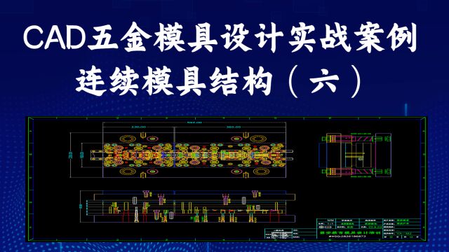 连续模具结构讲解(续集6)20221028221305