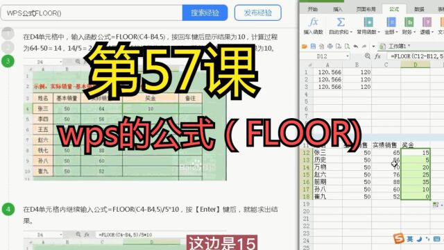 第57课wps的公式(FLOOR)