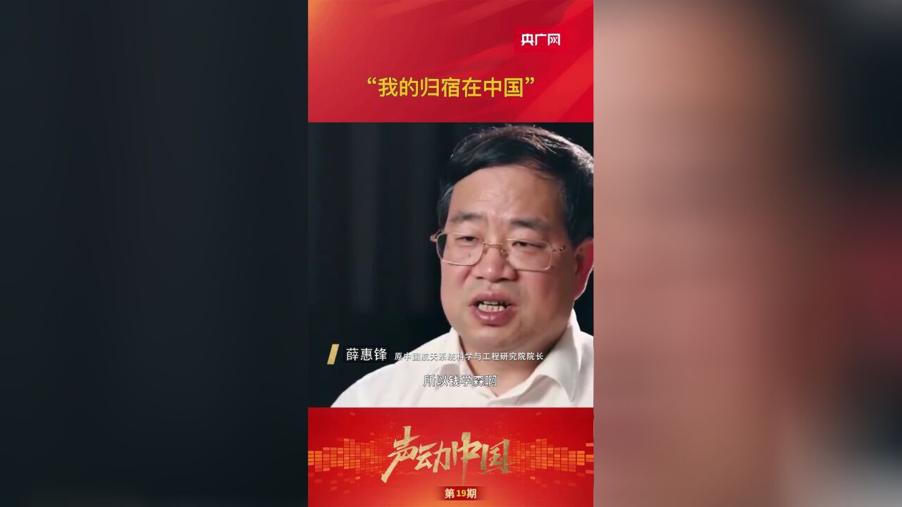 声动中国|“我的归宿在中国”