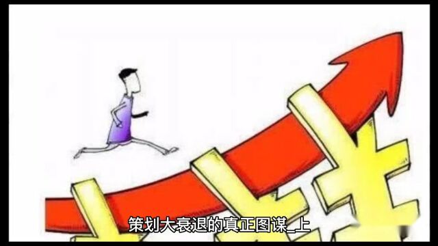 策划大衰退的真正图谋上