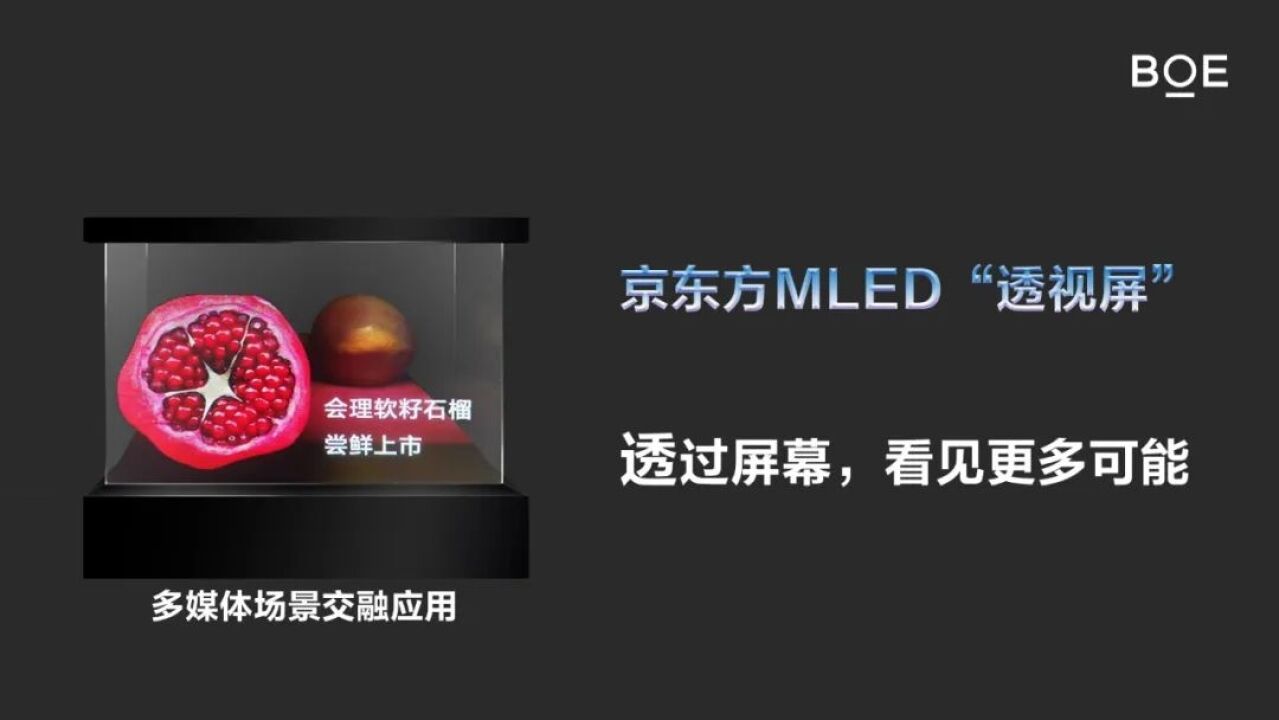 京东方宣布成功研发MLED透视屏:透明度65%以上