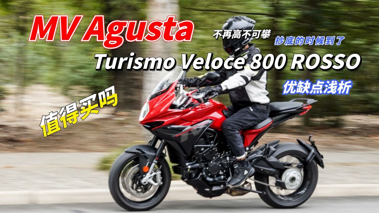 该抄底了吗?MV Agusta Turismo Veloce 800到底值不值得入手?