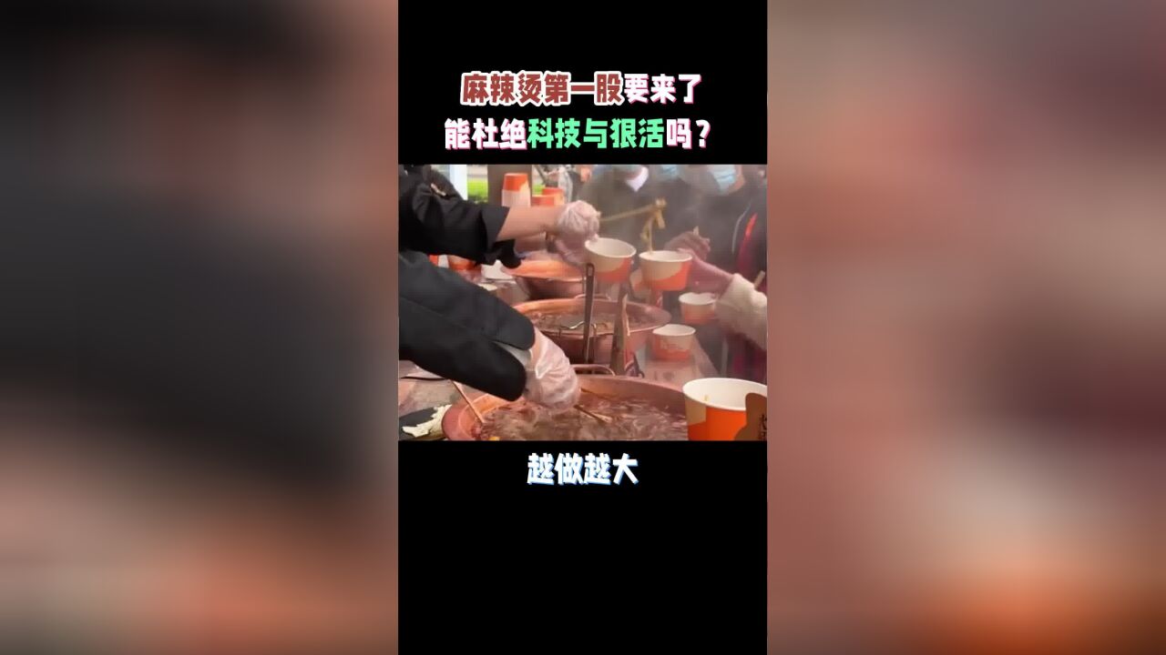 麻辣烫第一股要来了!能杜绝科技与狠活吗?