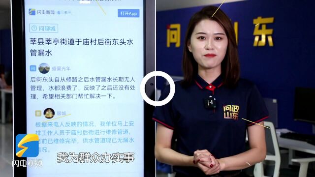 网络问政ⷦˆ‘为群众办实事|村里供水管道长期漏水 留言后维修完毕