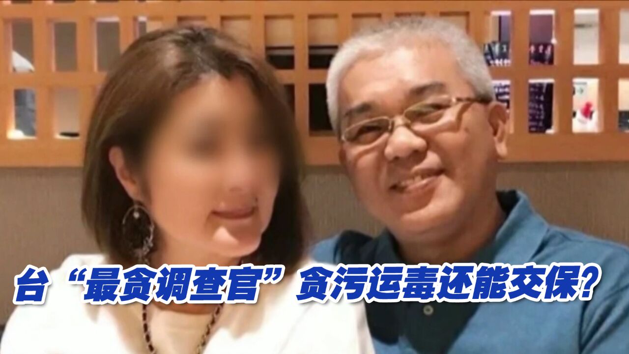 勾结毒枭捞1.6亿新台币,台“最贪调查官”贪污运毒还能交保?