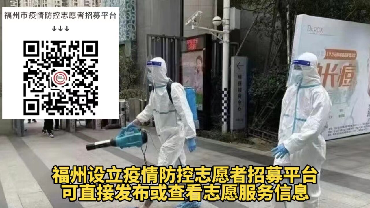 福州设立疫情防控志愿者招募平台,可直接发布或查看志愿服务信息