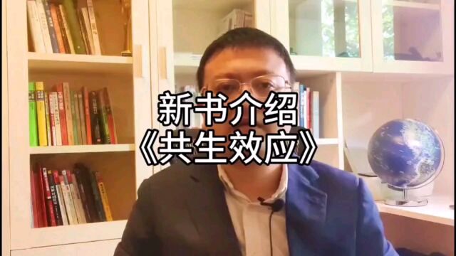 肖震介绍新书《共生效应:数字经济的增长动能》