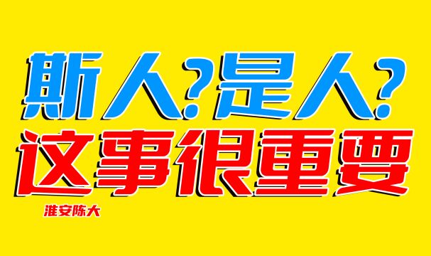 斯人?是人?人教社说:我反正一直是“是” 北京河北武汉是斯人