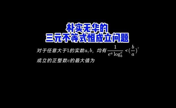 让所有函数大招都失效的三元不等式恒成立问题#高中数学 #数学思维 #函数 #基本功