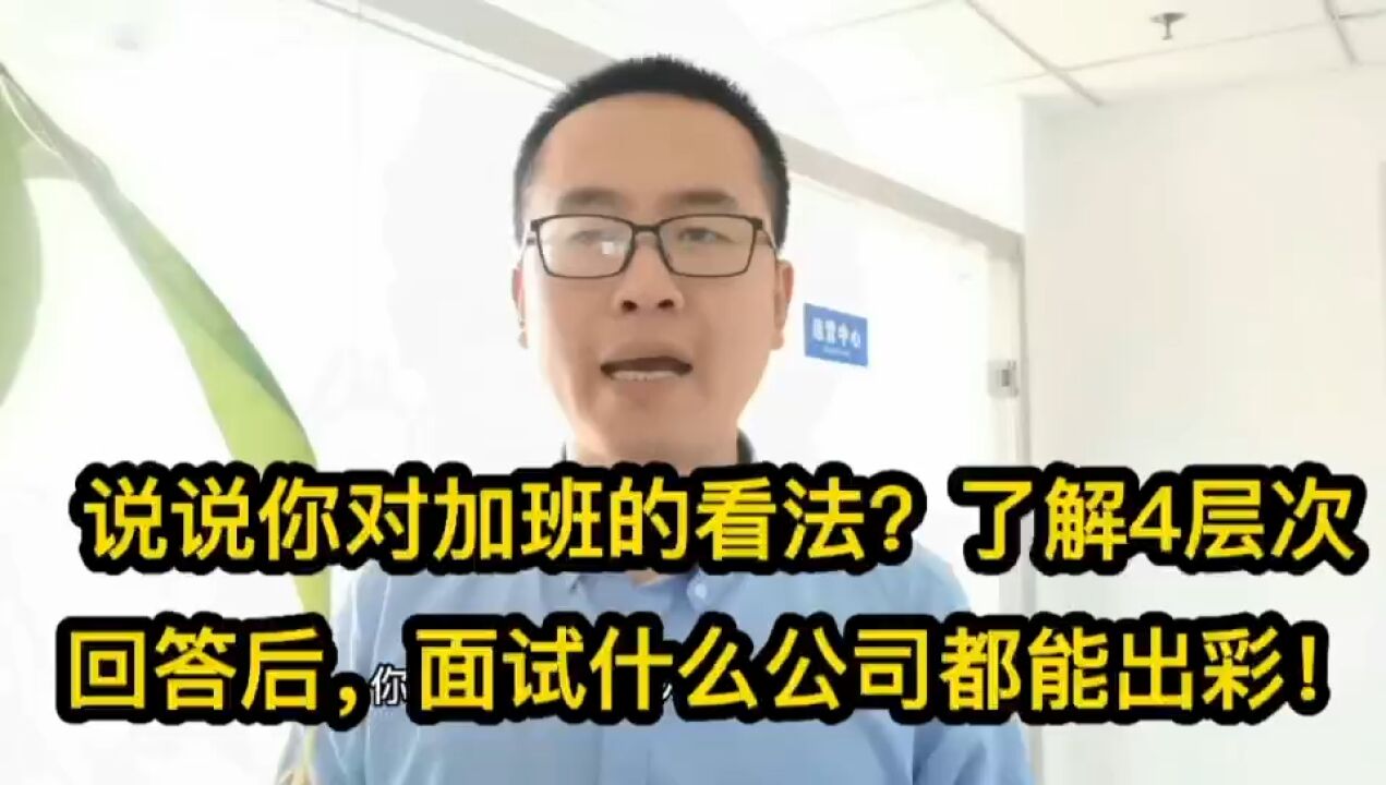 488说说你对加班的看法?了解4层次回答后,面试什么公司都能出彩!