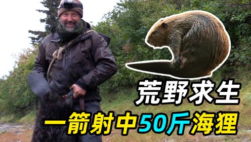 挑战荒野生存100天：大神一箭射杀50斤海狸，磨刀霍霍向黑熊