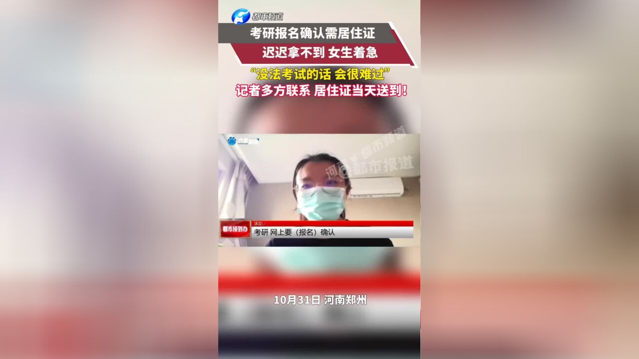 女生考研报名急需居住证,记者多方联系,当天将证送达