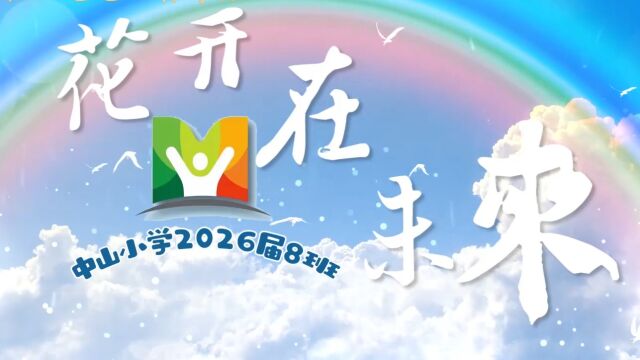 中山小学三(8)班班歌