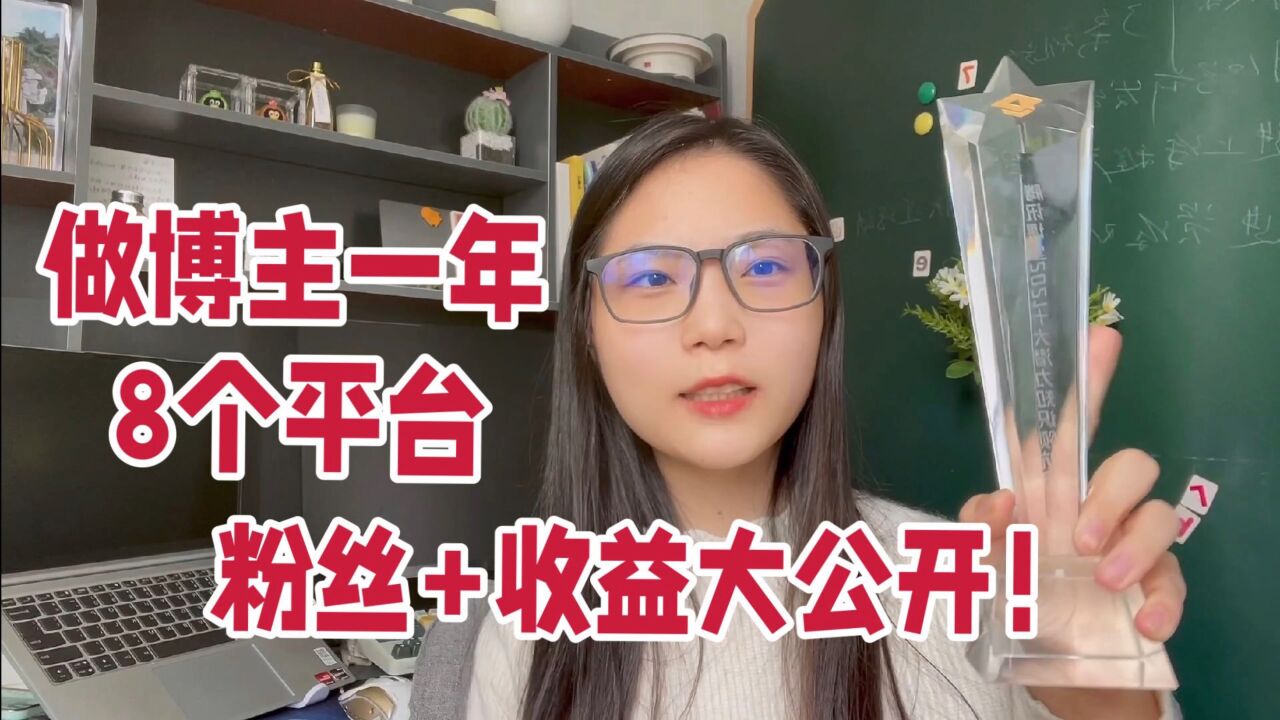 同一个视频发8个平台,一年后的粉丝数和收益有多少?