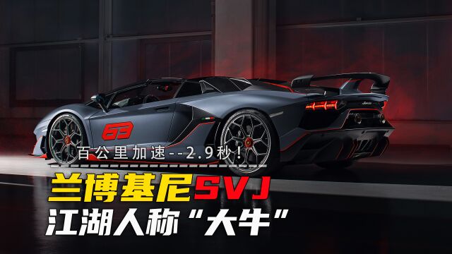 兰博基尼SVJ,江湖人称“大牛”,到底有多牛?