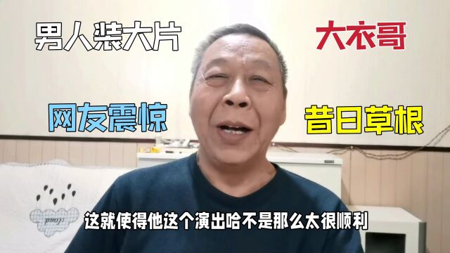 大衣哥演出总被举报,和校花同台尽显功底,登上时尚刊物男人装