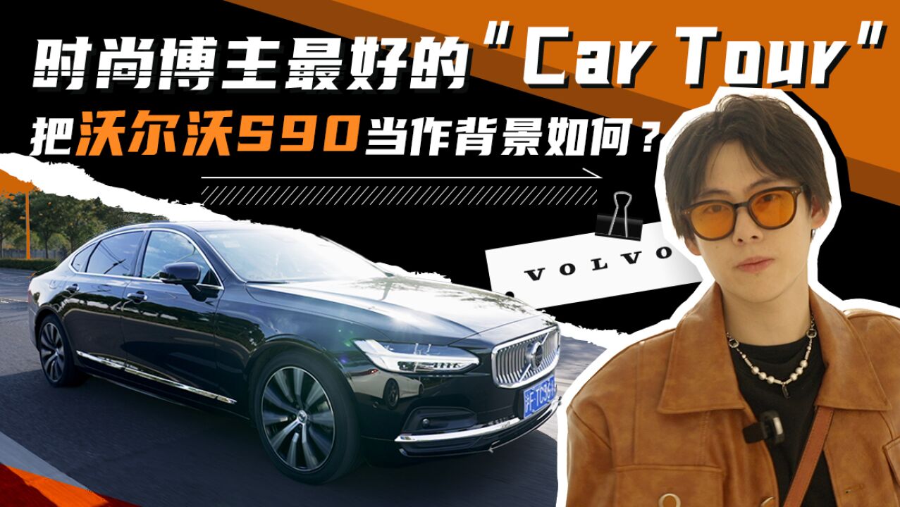 时尚博主最好的“Car Tour”,把沃尔沃S90当作背景如何?