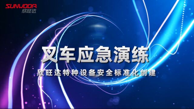 欣旺达2022年叉车应急演练——欣旺达电子股份有限公司特种设备安全标准化创建