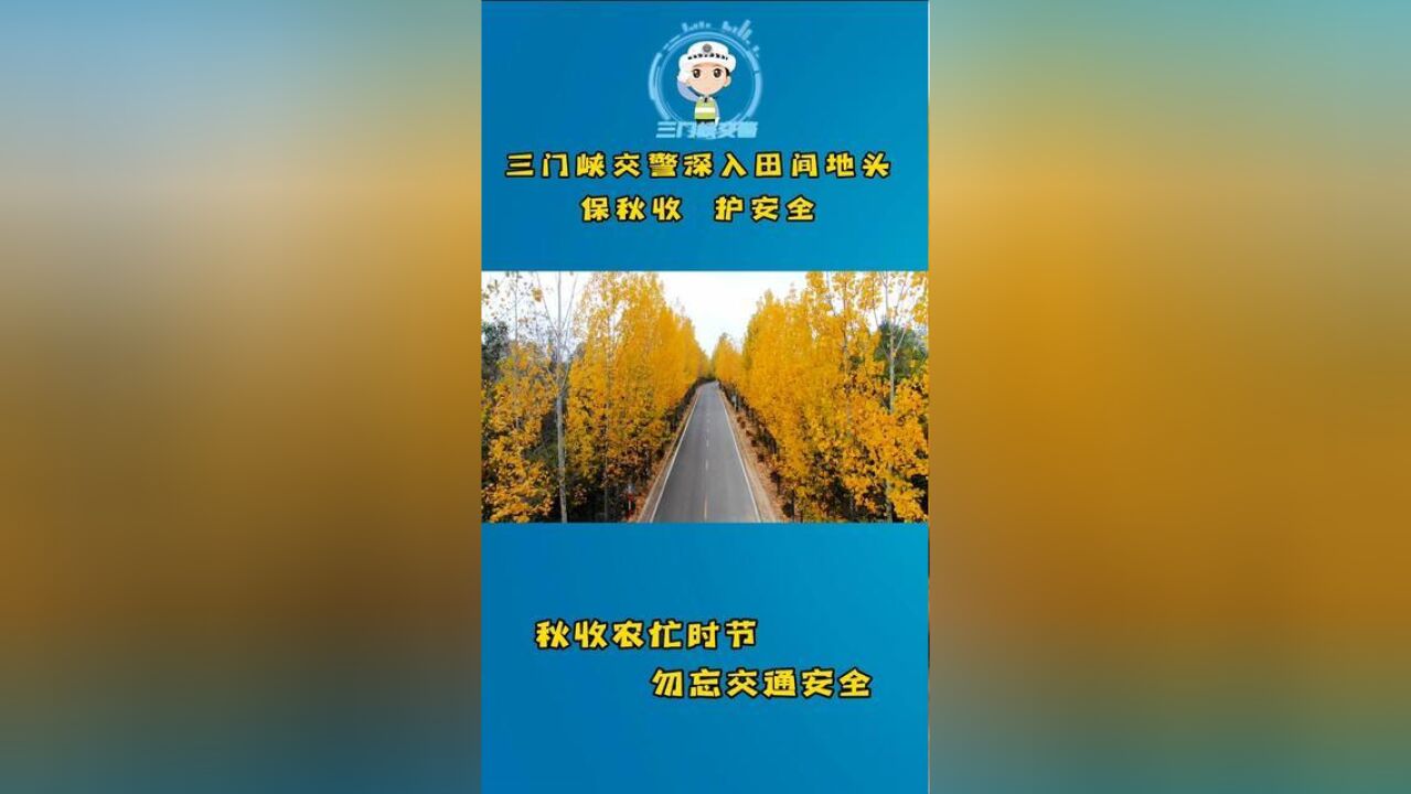 秋收农忙时节,勿忘交通安全!三门峡交警深入田间地头开展交通安全宣传!