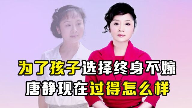 唐静:前夫与秦海璐结婚后,独自拉扯儿子长大,如今选择令人泪目