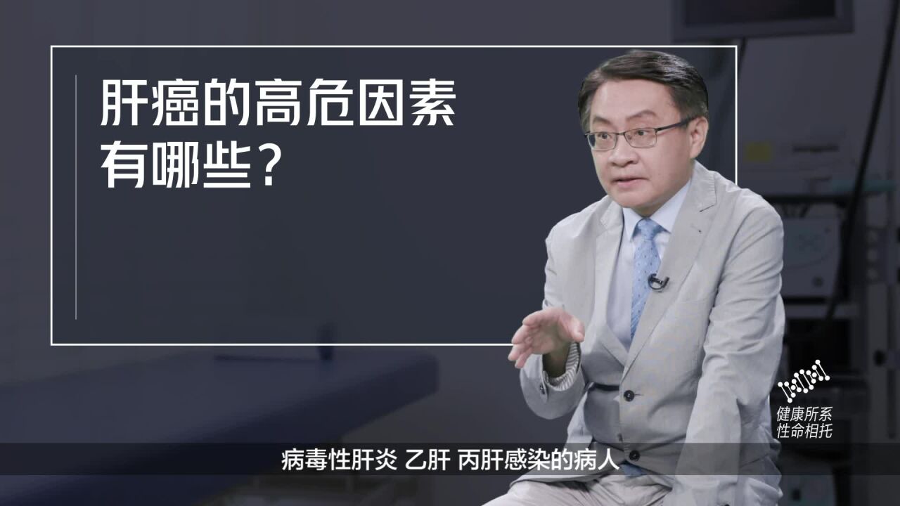 健康大咖来了|肝癌的高危因素有哪些?