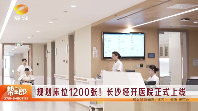 规划床位1200张!长沙经开医院正式上线