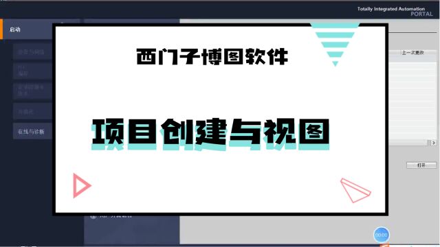 西门子博图软件创建项目与三种视图