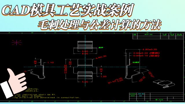 CAD模具工艺:接触片产品展开,毛刺处理与公差计算全过程