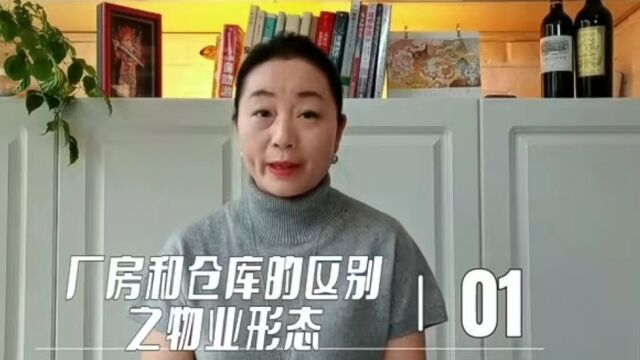 厂房和仓库的区别之物业形态的不同