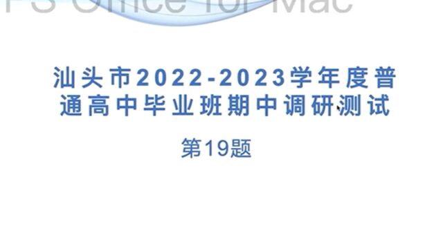 2023届汕头市高三期中检测第19题微课讲解