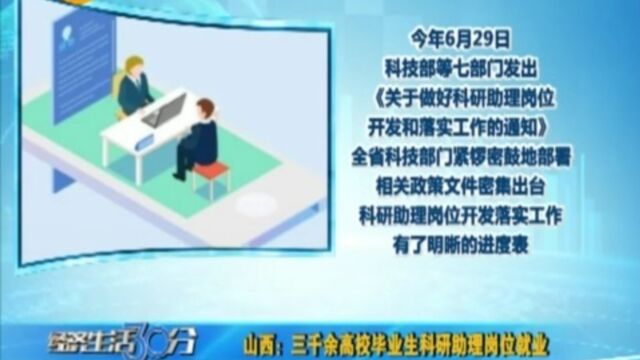 山西:三千余高校毕业生科研助理岗位就业