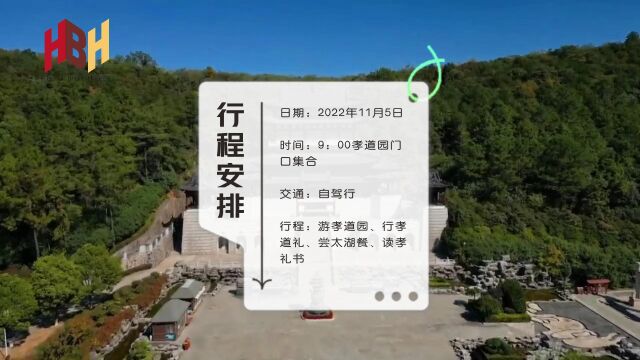 相约深秋孝道园“礼”之行 感受孝文化、体验孝文化、传承孝文化,在行走中熏陶、融合家庭氛围、增进亲子关系. HBH&松果&自学派