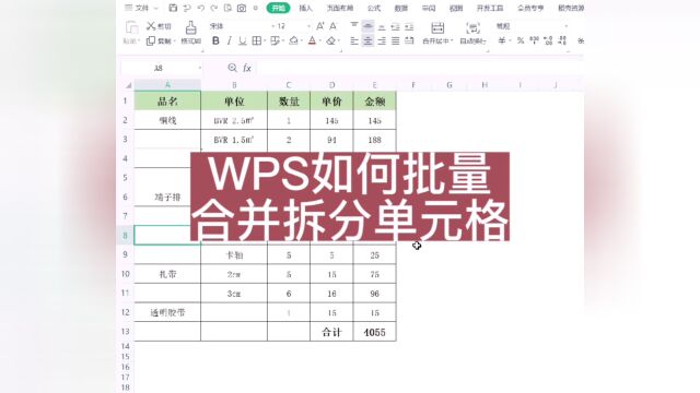 wps如何批量合并拆分单元格