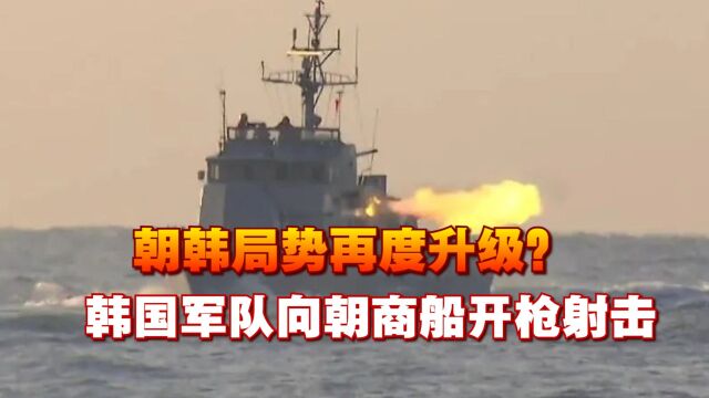 朝韩局势再度升级?韩国军队向朝商船开枪射击,朝方果断开炮还击