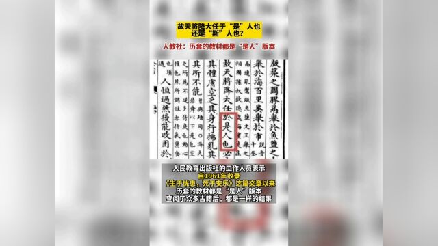 是“斯人”还是“是人”?以往有些教材可能是写作了“斯人”,而后来的教材都统一改成了“是人”! 