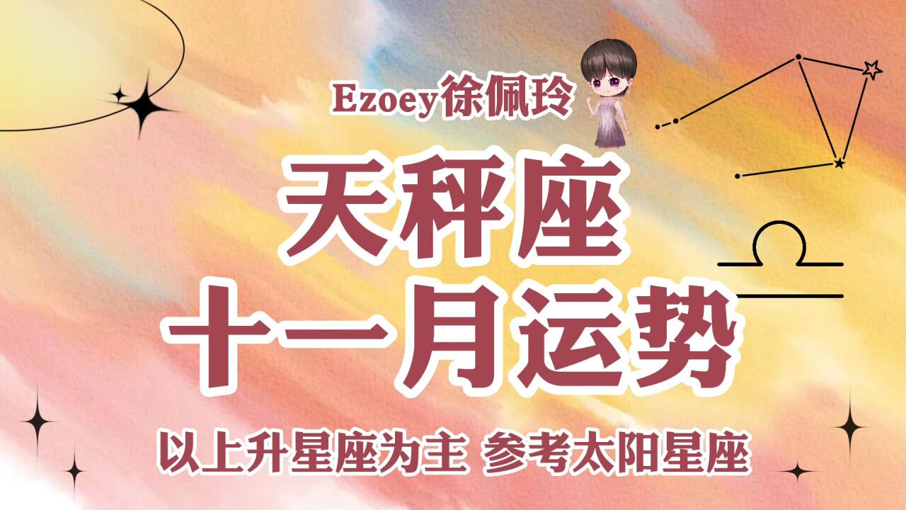 天秤座11月运势详解 !感情 事业 健康 学业全解析!【Ezoey徐佩玲11月星座月运】