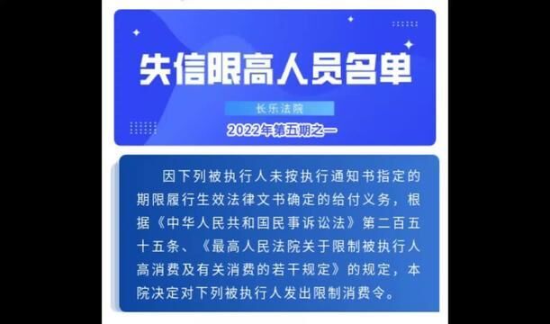 长乐法院失信限高人员名单2022年第五期之一.