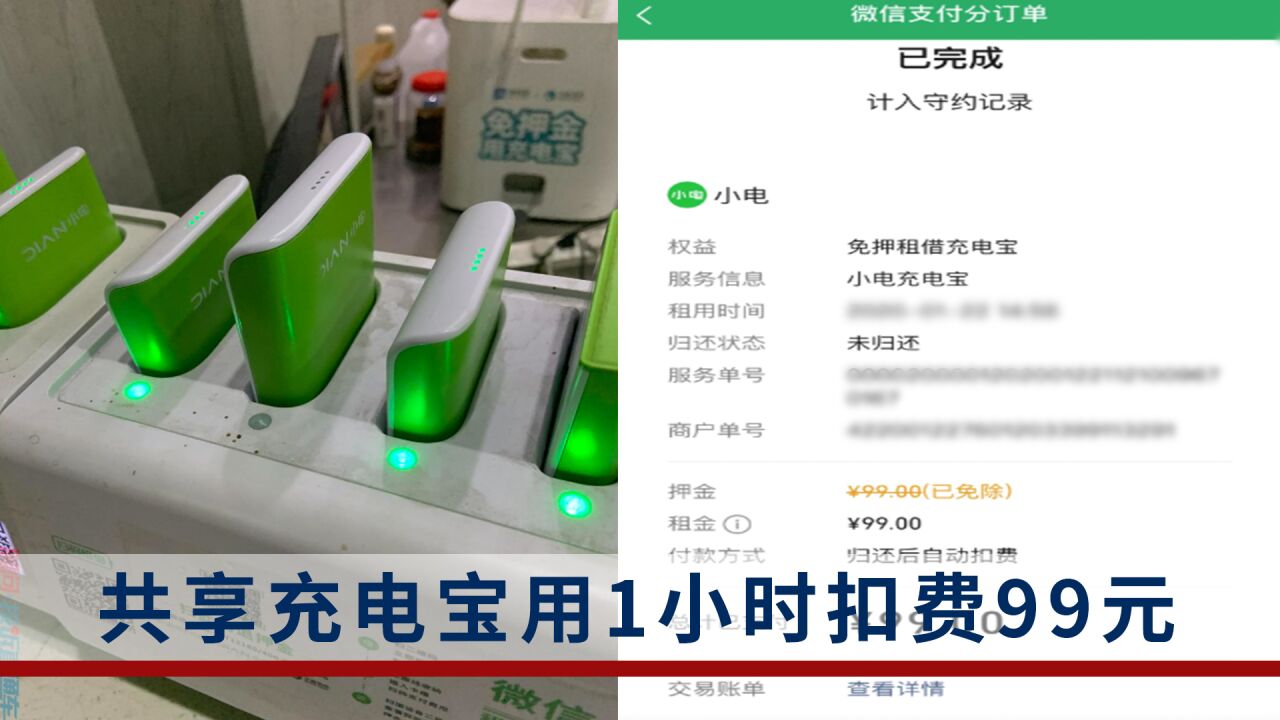共享充电宝用时1小时扣费99元,当事人:确定是已归还状态