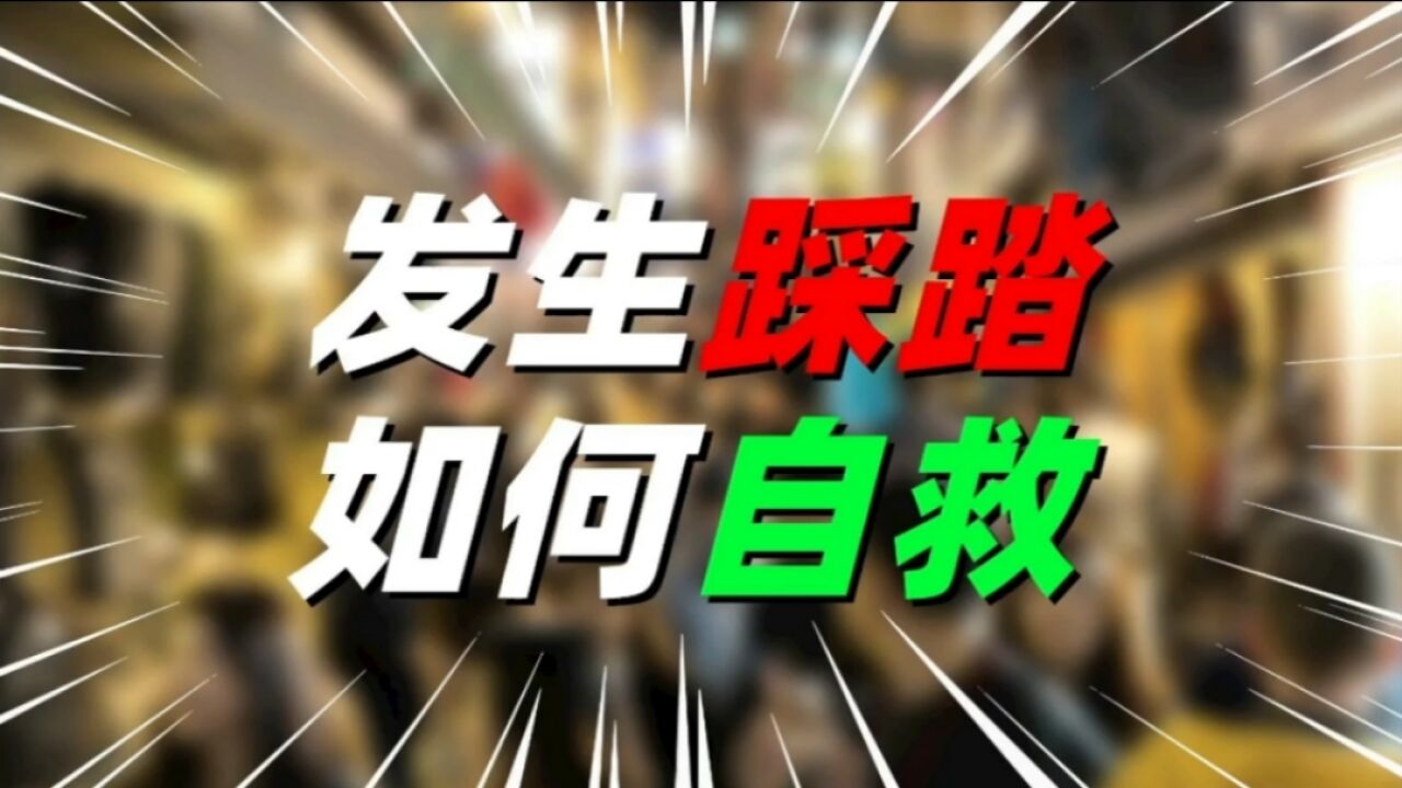 遭遇踩踏事件时,我们如何自救?