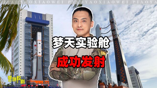 梦天实验舱成功发射,中国太空实验室全面建成