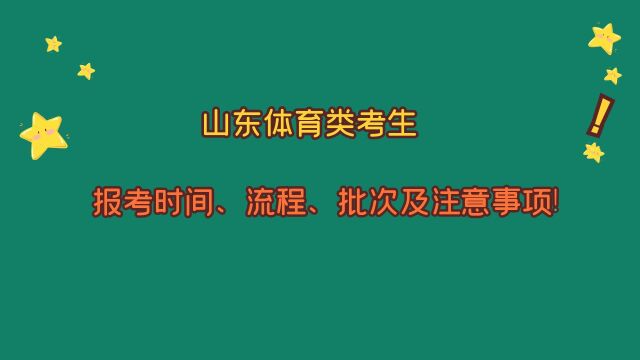 山东体育类考生,志愿填报时间、流程、批次及注意事项!