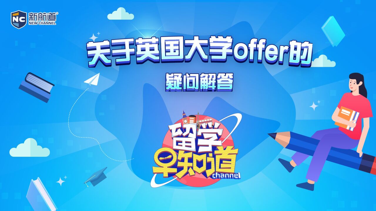 关于英国大学offer的疑问解答